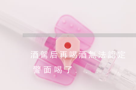 酒駕后再喝酒無法認定？竟真有人當著交警面喝了......法律早有準備！